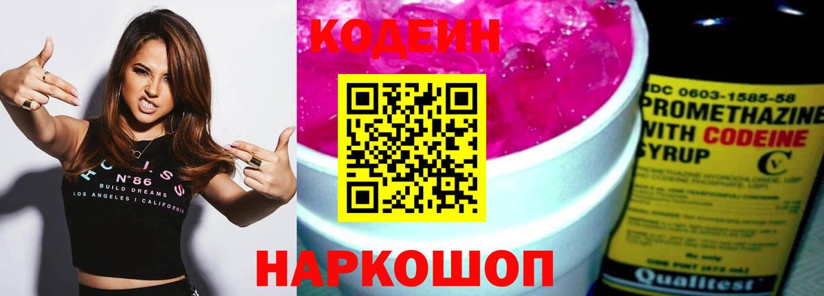 Уварово  Кодеиновый сироп Lean Purple Drank  Вход с VPN  Кодеиновый сироп Lean напиток Lean (лин) 